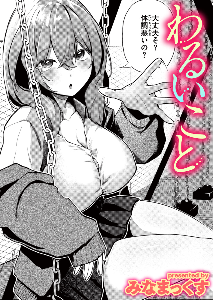 わるいこと【hentai エロ漫画】 サンプル画像