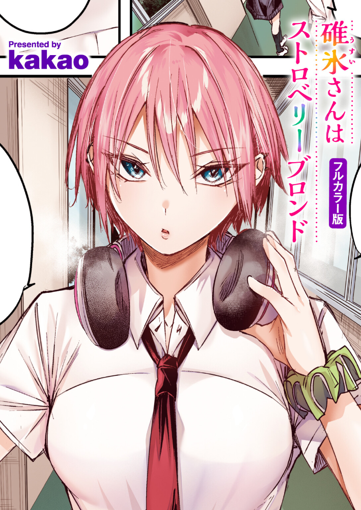 碓氷さんはストロベリーブロンド【フルカラー版】  kakao サンプル画像