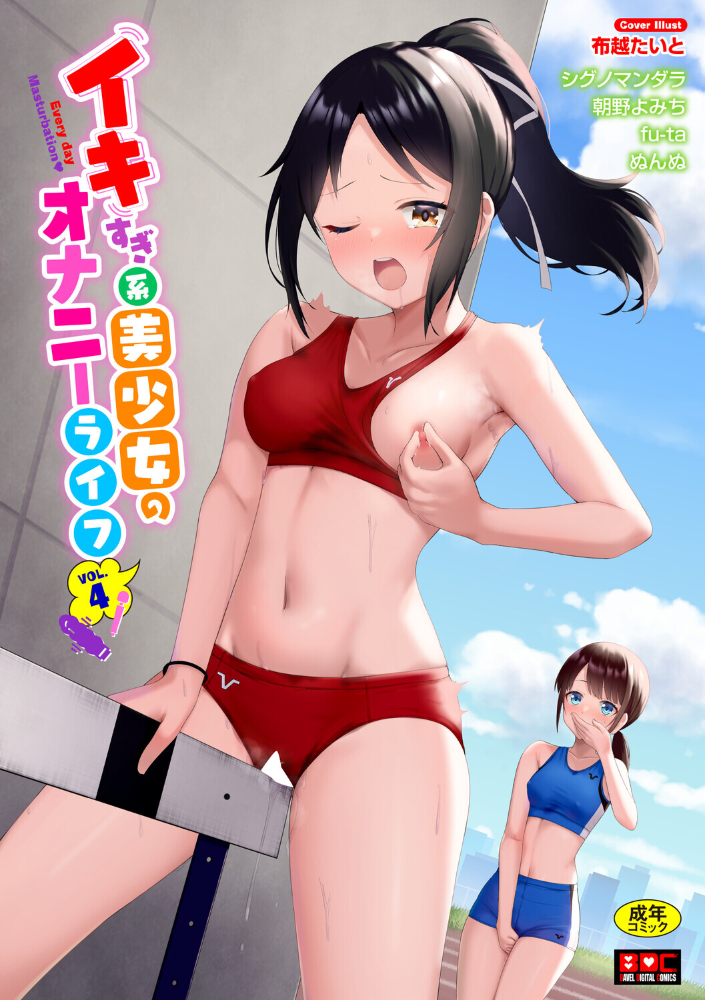 イキすぎ系美少女のオナニーライフ VOL.4 布越たいと シグノマンダラ 朝野よみち fu-ta コミックバベル編集部 ぬんぬ サンプル画像