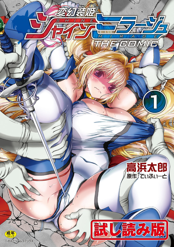 変幻装姫シャインミラージュ THE COMIC 1  でぃふぃーと 高浜太郎 サンプル画像