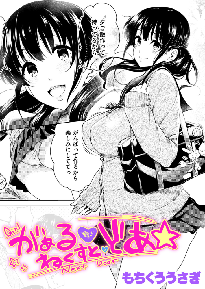 がぁる ねくすと どあ☆  もちくううさぎ サンプル画像