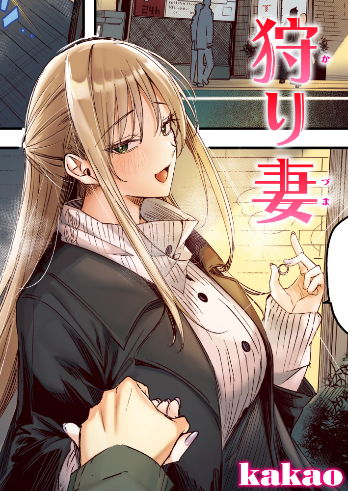 狩り妻【フルカラー版】 kakao サンプル画像