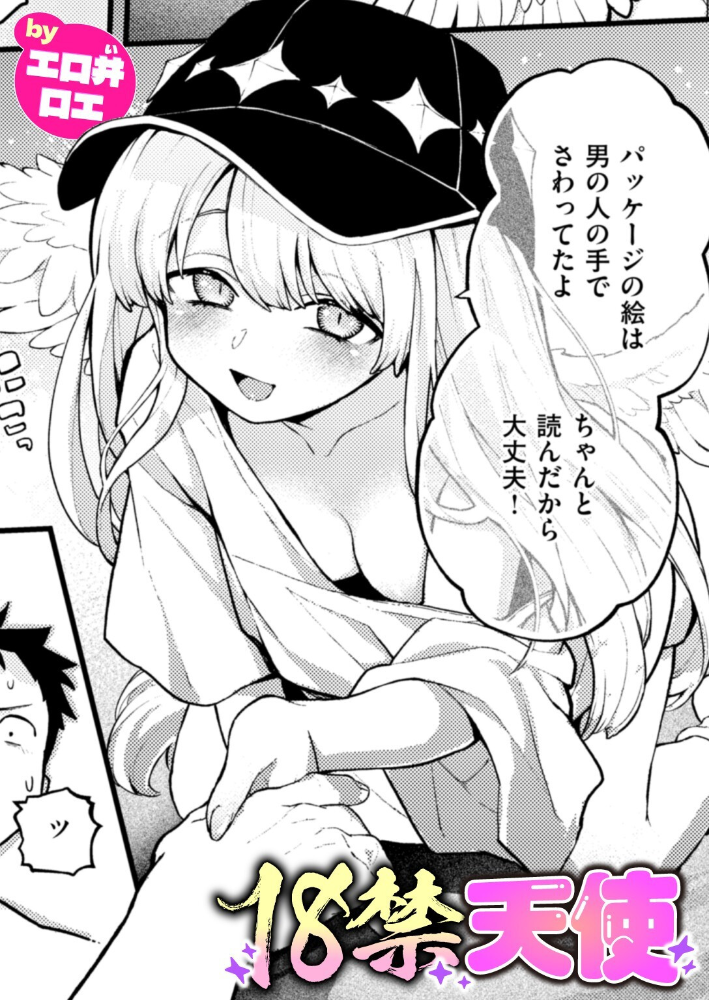 18禁天使  エロ井ロエ サンプル画像