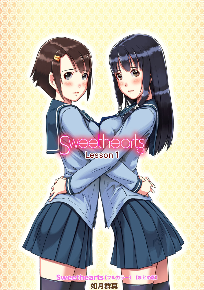 Sweethearts【フルカラー】【まとめ版】  如月群真 サンプル画像