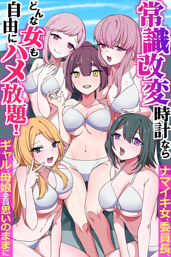 常識改変時計ならどんな女も自由にハメ放題!ナマイキ女、委員長、ギャル、母娘全員思いのままに(フルカラーコミック)【hentai エロ漫画】 サンプル画像