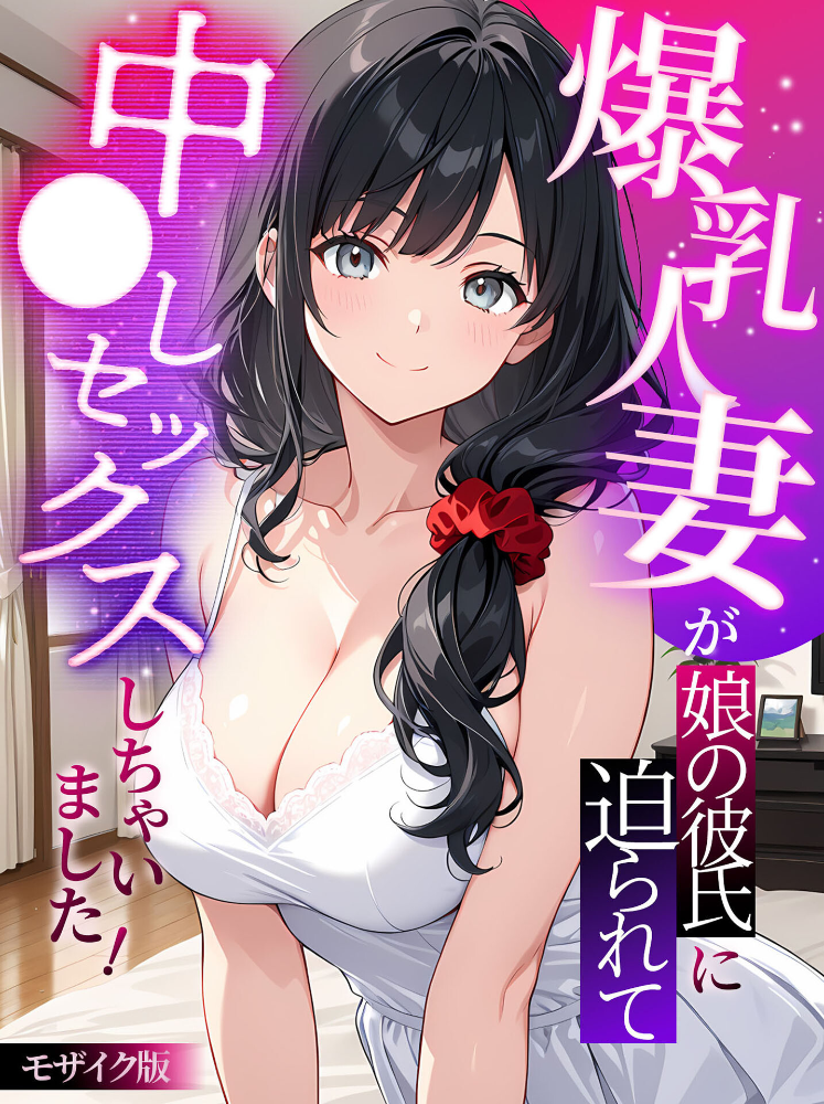 爆乳人妻が娘の彼氏に迫られて中●しセックスしちゃいました! モザイク版【hentai エロ漫画】 サンプル画像