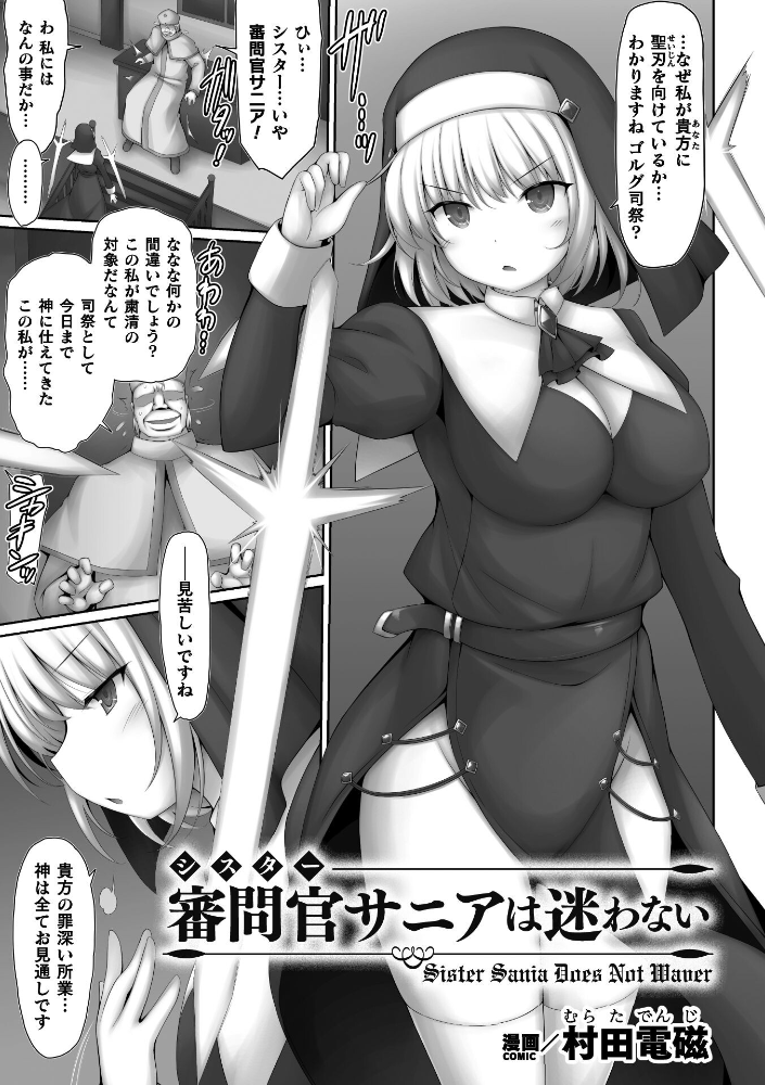 審問官サニアは迷わない【単話】【hentai エロ漫画】 サンプル画像