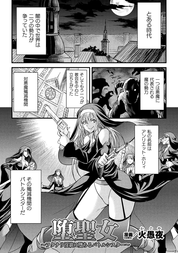 堕聖女 〜フタナリ淫欲に堕ちるバトルシスター〜【単話】【hentai エロ漫画】 サンプル画像
