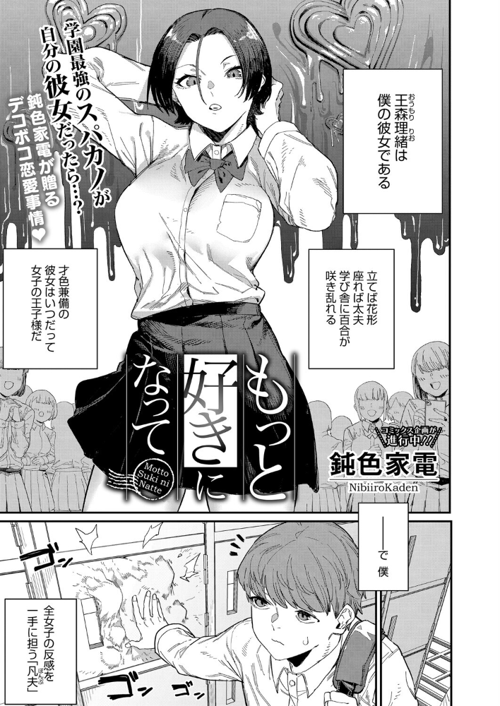 もっと好きになって  鈍色家電 サンプル画像