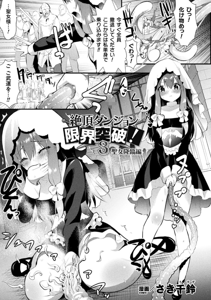 絶頂ダンジョン限界突破! 3 聖女降臨編【単話】 さき千鈴 サンプル画像