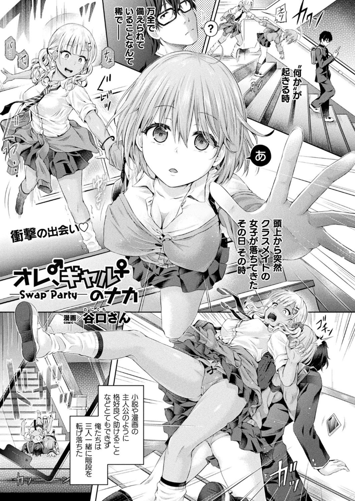オレ、ギャルのナカーSwap Partyー【単話】 谷口さん サンプル画像
