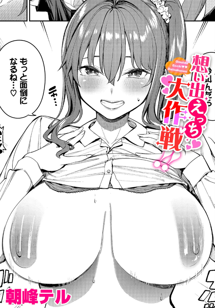 想い出えっち大作戦！！  朝峰テル コミックバベル編集部 サンプル画像