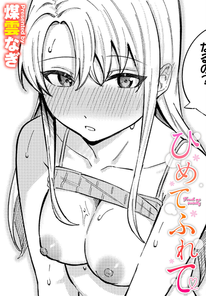 ひめてふれて  煤雲なぎ コミックバベル編集部 サンプル画像