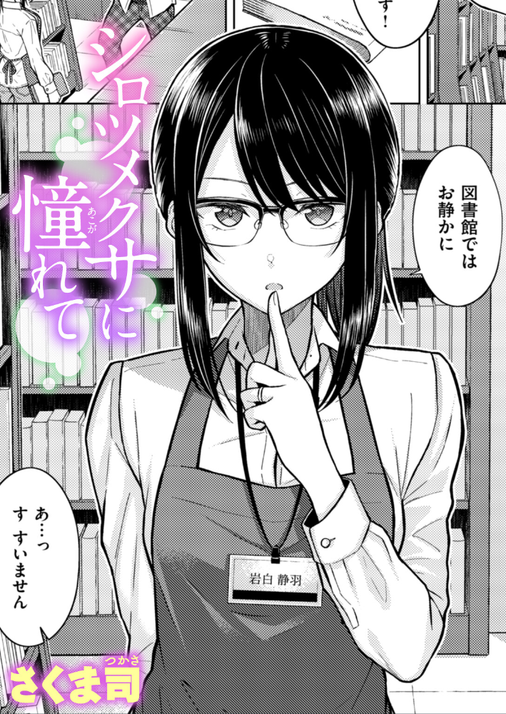 シロツメクサに憧れて さくま司 サンプル画像