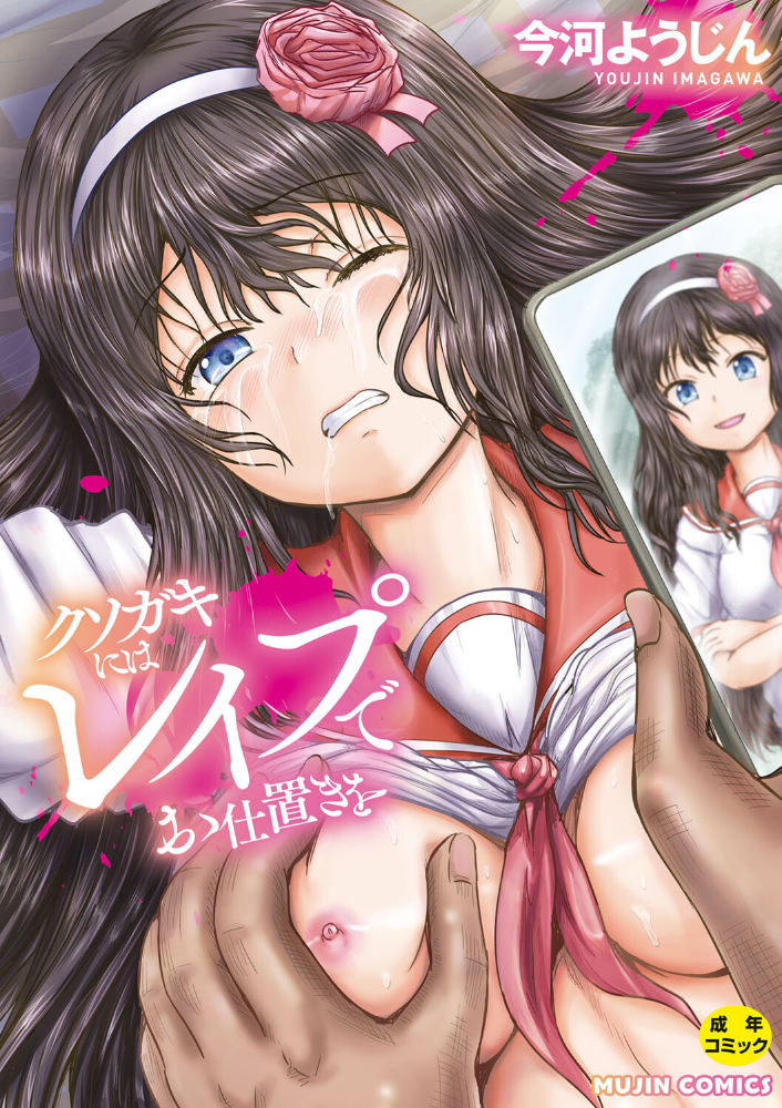 クソガキにはレ●プでお仕置きを【1話試し読み付き】 今河ようじん MUJIN編集部 サンプル画像