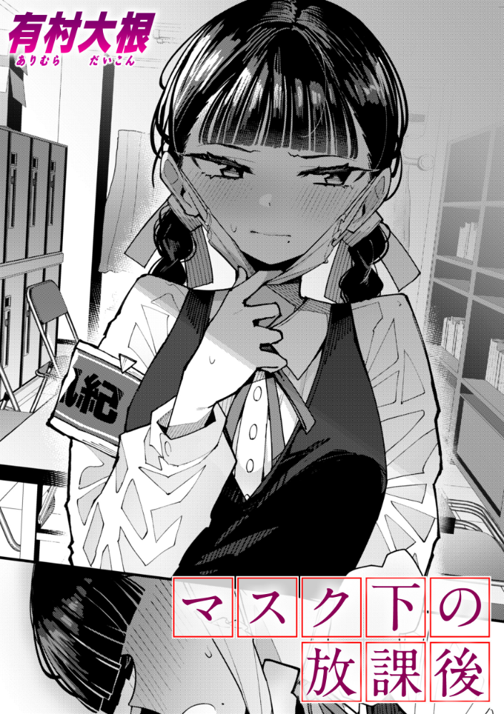 マスク下の放課後 有村大根 サンプル画像