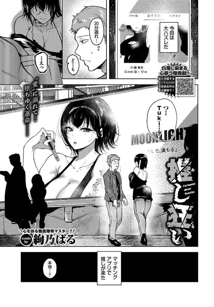 推し狂い  絢乃ばる コミックバベル編集部 サンプル画像