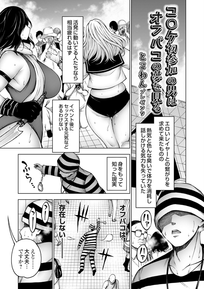 コ○ケ初参加の男はオフパコの夢を見る【hentai エロ漫画】 サンプル画像