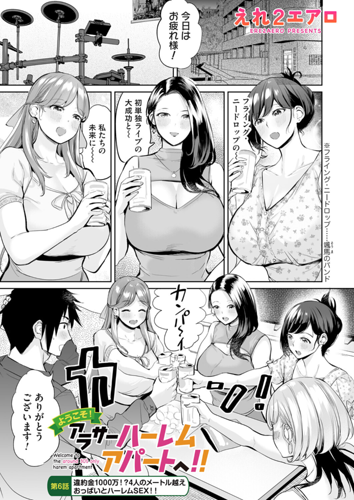 ようこそ！アラサーハーレムアパートへ！！ 第6話 違約金1000万！？4人のメートル越えおっぱいとハーレムSEX！！  えれ2エアロ サンプル画像