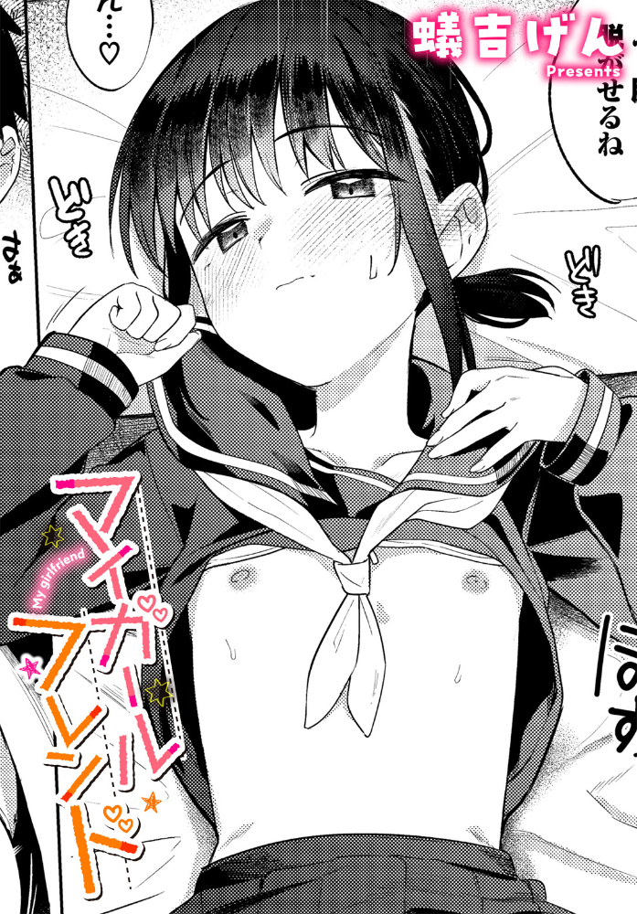 マイガールフレンド 蟻吉げん コミックバベル編集部 サンプル画像