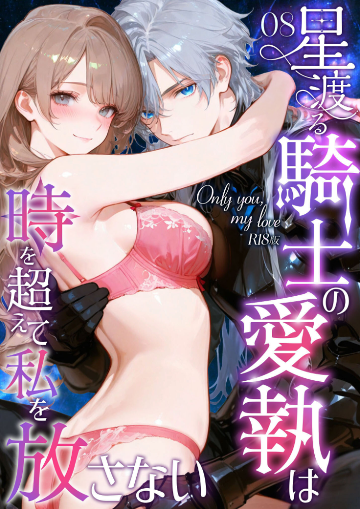 Only you， my love 〜星渡る騎士の愛執は時を超えて私を放さない〜（16） R18版【hentai エロ漫画】 サンプル画像