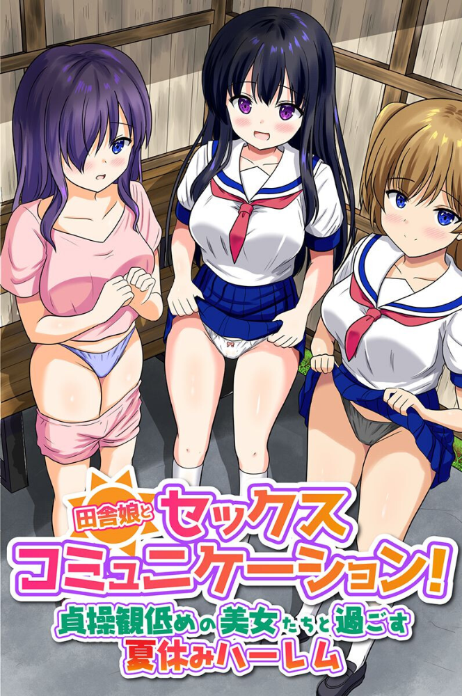 田舎娘とセックスコミュニケーション!貞操観低めの美女たちと過ごす夏休みハーレム(フルカラーコミック)【hentai エロ漫画】 サンプル画像