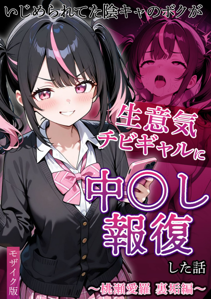 いじめられてた陰キャのボクがクール系巨乳ギャルに中●し報復した話〜黒川あやか イケナイ関係編〜 モザイク版【hentai エロ漫画】 サンプル画像