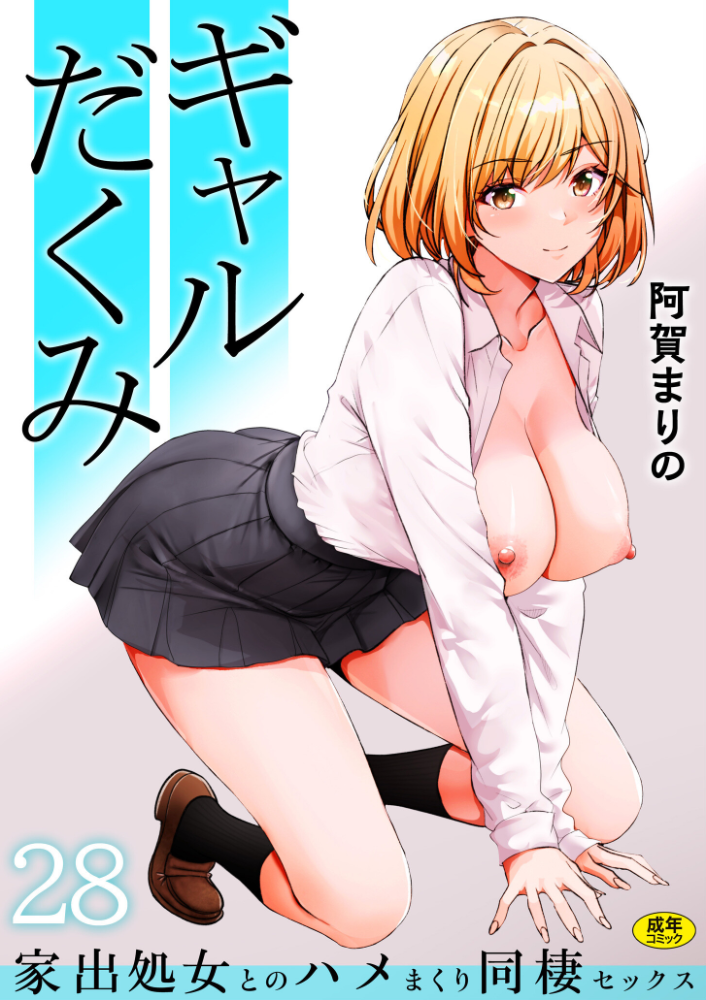 ギャルだくみ〜家出処女とのハメまくり同棲セックス〜(28) 阿賀まりの サンプル画像