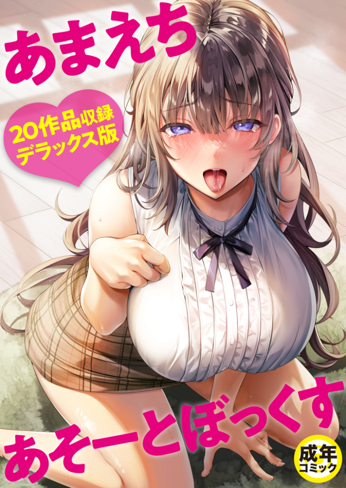 あまえちあそーとぼっくす【18禁】  よもぎ豆太郎 湊ゆう 風雲‘アライ’だいき C級 こっぺ ミカリン えんど ことまろ さしみ んめ 煎餅 永岡蕗 あおいせな 華火れん 草葉える 明日葉もふ めたこら 豚キムチ 凍佳玄的 yesman はつやすみ サンプル画像