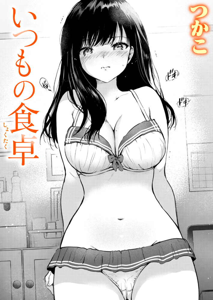 いつもの食卓【hentai エロ漫画】 サンプル画像