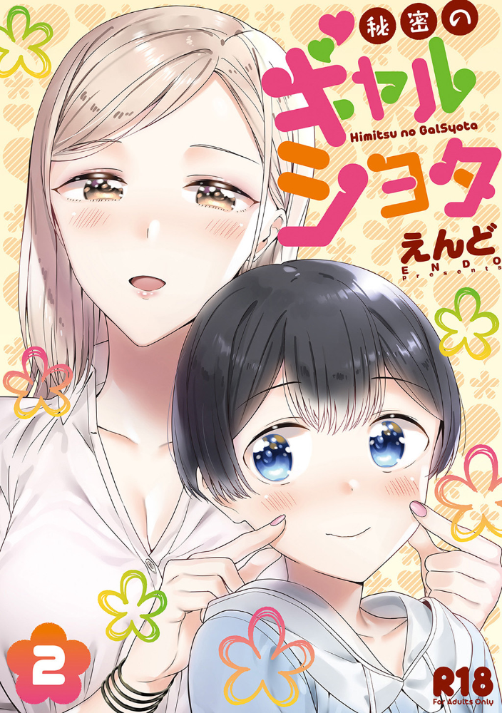 秘密のギャルショタ 2 えんど サンプル画像