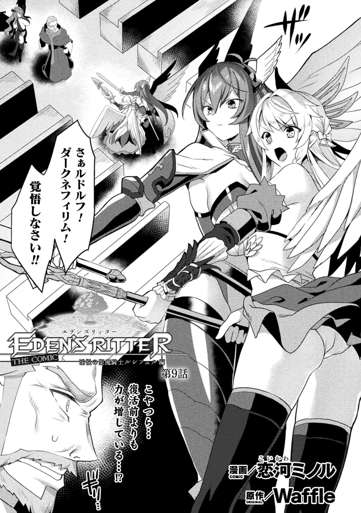 エデンズリッター 淫悦の聖魔騎士ルシフェル編 THE COMIC 第9話【単話】 恋河ミノル Waffle サンプル画像