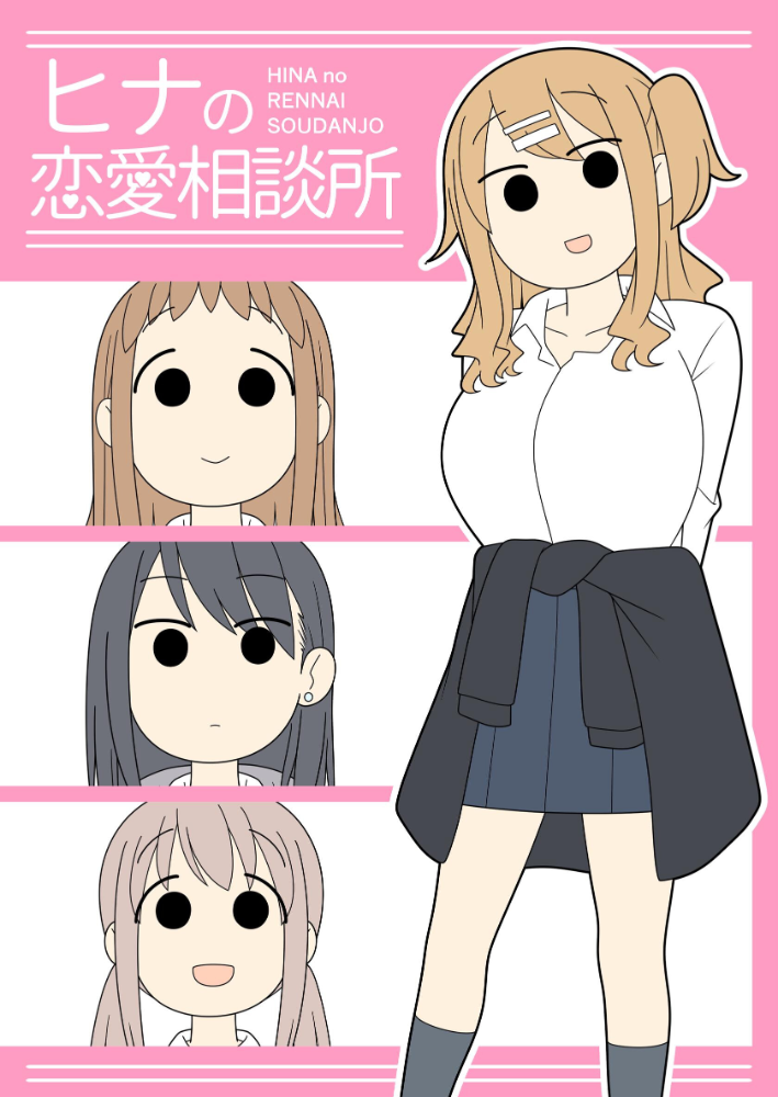 ヒナの恋愛相談所【棒消し修正版】 1 じゅうきゅう サンプル画像