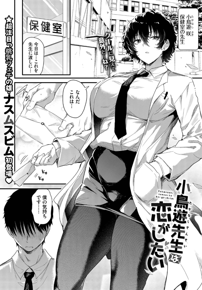 小鳥遊先生は恋がしたい ナスムスビム コミックバベル編集部 サンプル画像