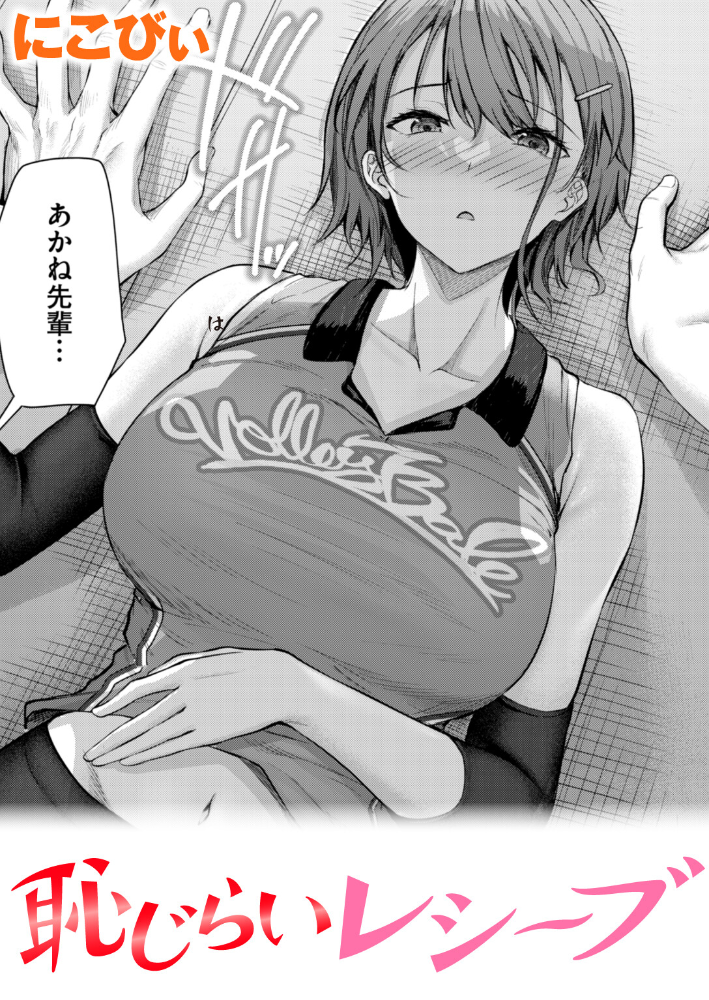 恥じらいレシーブ にこびぃ サンプル画像