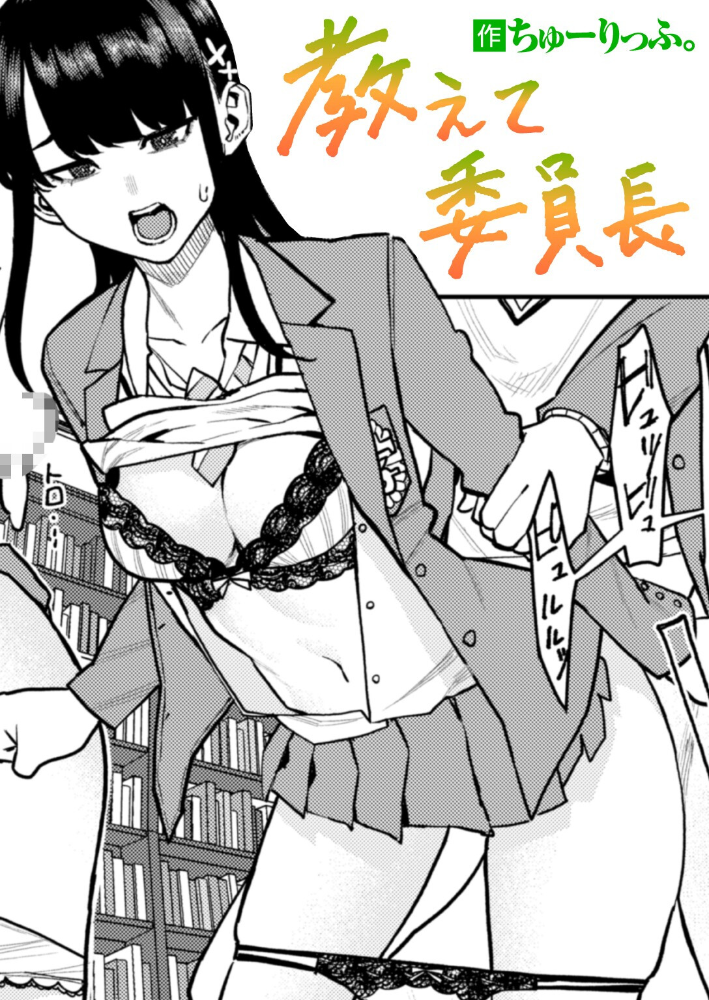 教えて委員長 ちゅーりっふ。 サンプル画像
