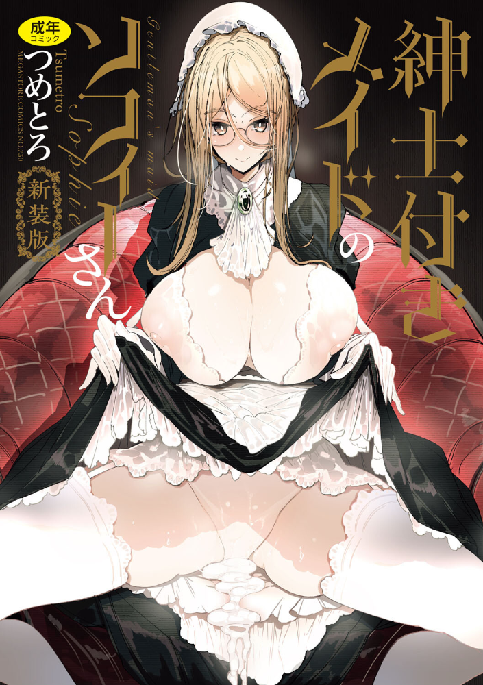 紳士付きメイドのソフィーさん 新装版 つめとろ サンプル画像