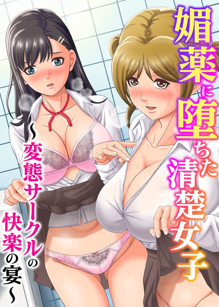媚薬に堕ちた清楚女子〜変態サークルの快楽の宴〜(フルカラーコミック)【hentai エロ漫画】 サンプル画像