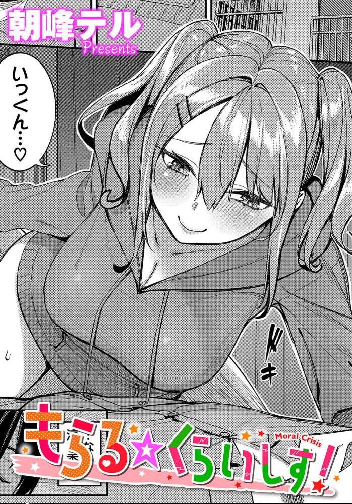 もらる☆くらいしす！  朝峰テル コミックバベル編集部 サンプル画像