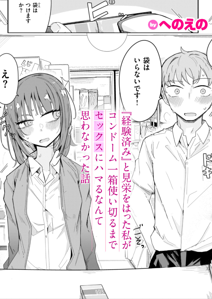 『経験済み』と見栄をはった私がコンドーム一箱使い切るまでセックスにハマるなんて思わなかった話  へのえの サンプル画像