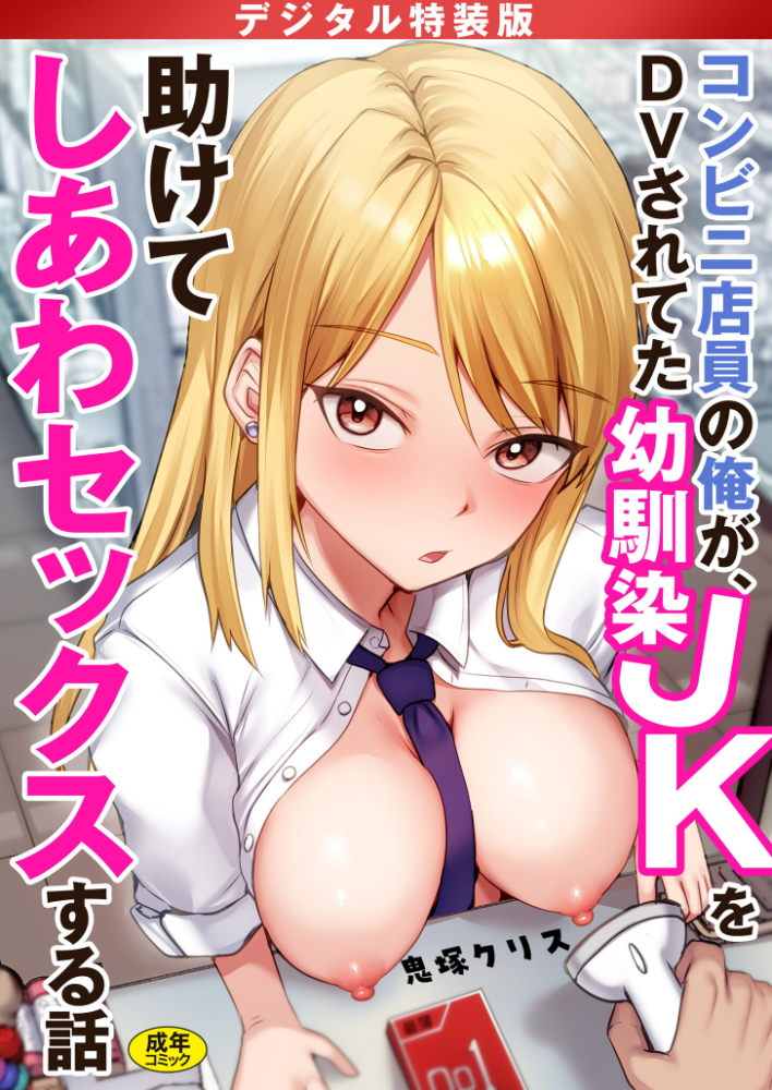 コンビニ店員の俺が、DVされてた幼馴染JKを助けてしあわセックスする話【電子単行本】【デジタル特装版】  鬼塚クリス サンプル画像