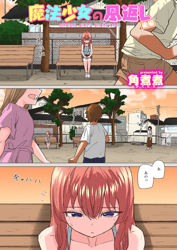 魔法少女の恩返し 後編【フルカラー版】  角煮煮 サンプル画像