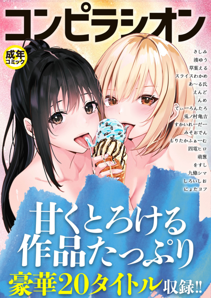 コンピラシオン【18禁】 さしみ 湊ゆう 草葉える スライスわかめ みそおでん 四電ヒロ えんど すかいれーだー てぃーろんたろん んめ をすし にょたヨフ 兎ノ村亀吉 もりたかふぁーむ 萌葱 あ〜る氏 九條シマ しろいしお サンプル画像
