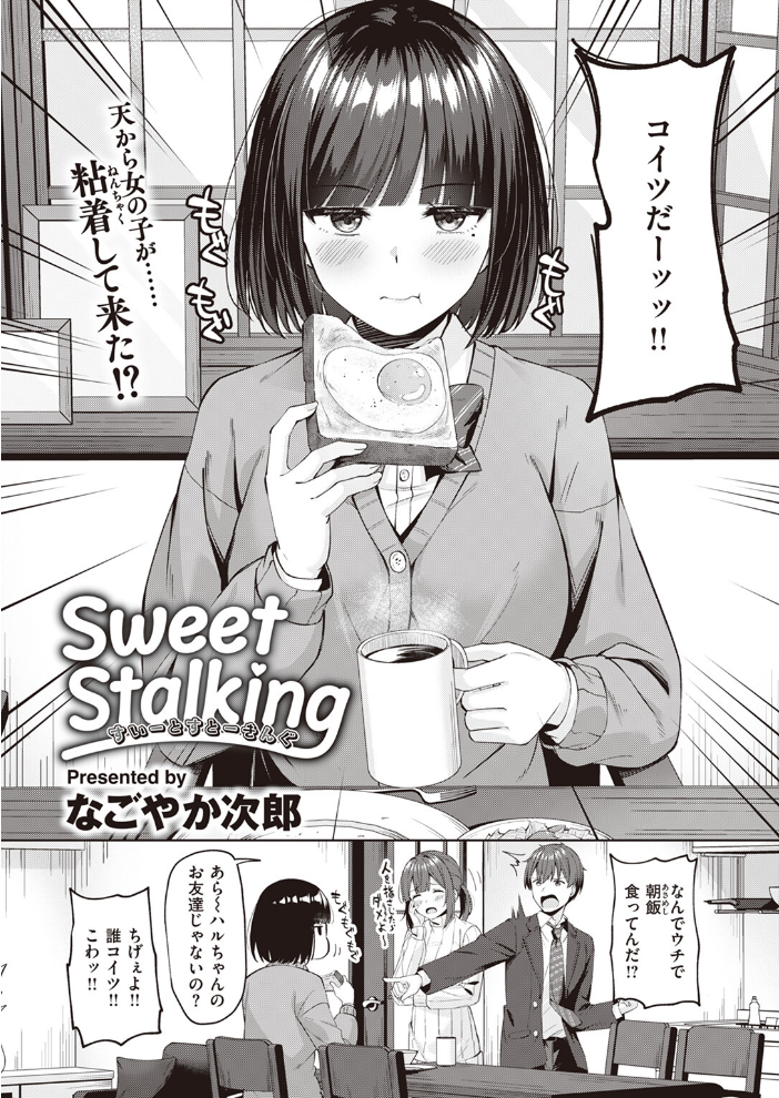 Sweet Stalking なごやか次郎 サンプル画像