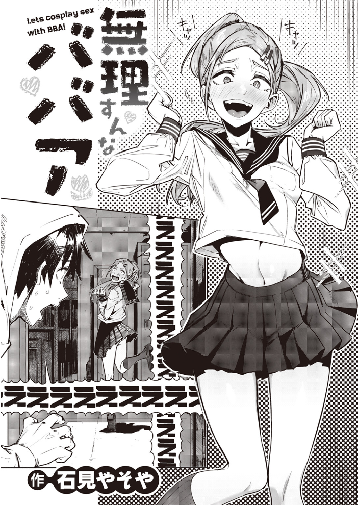 無理すんなババア 石見やそや サンプル画像