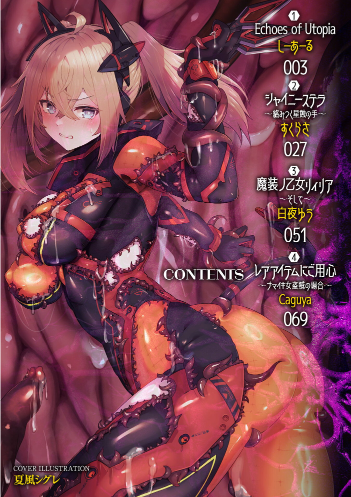 二次元コミックマガジン 悪堕ち触手服Vol.2  しーあーる すくらさ 白夜ゆう Caguya 夏風シグレ サンプル画像