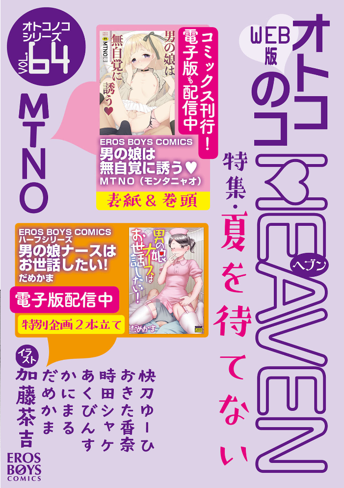 オトコのコHEAVEN Vol.64  MTNO おきた香奈 快刀ゆーひ 時田しゃけ かにまる あくびんす だめかま サンプル画像
