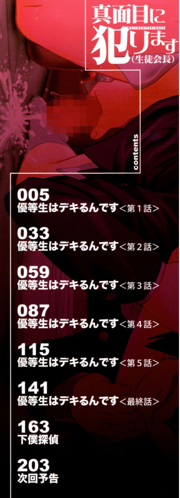 真面目に犯ります（生徒会長）【1話立ち読み付き】  井雲泰助 MUJIN編集部 サンプル画像