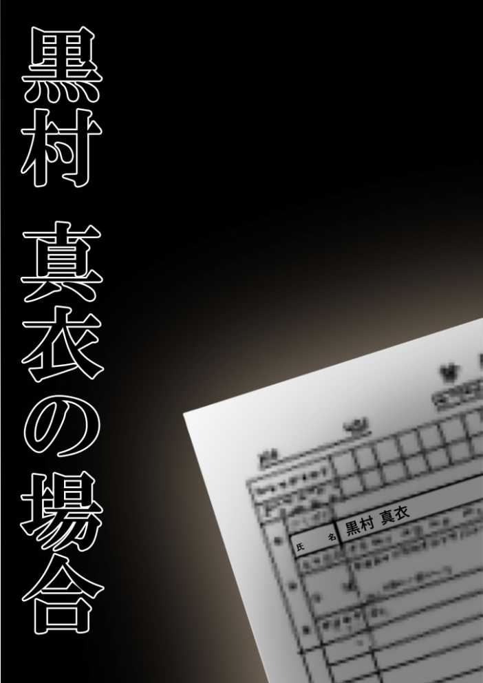悪徳医師の淫行×××治療・拾玖 〜懐柔謀る精神処方録〜 モザイク版【hentai エロ漫画】 サンプル画像