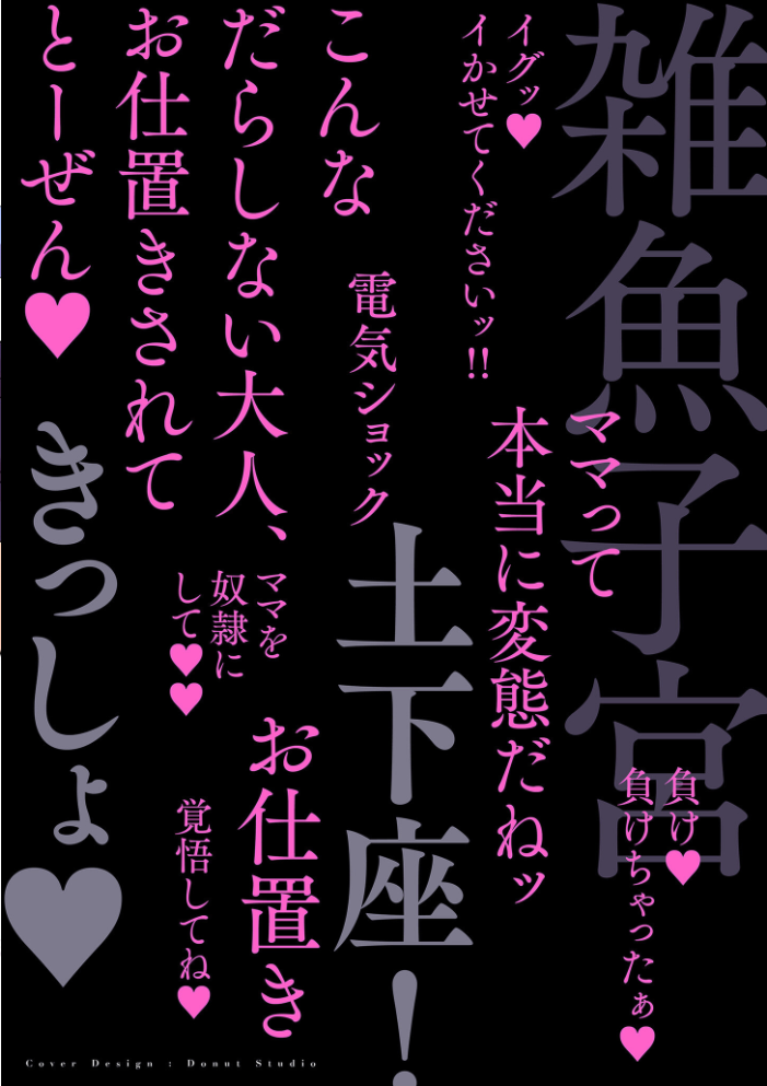 ドMママと鬼ロリ【電子特装版】  世羅吉。 サンプル画像